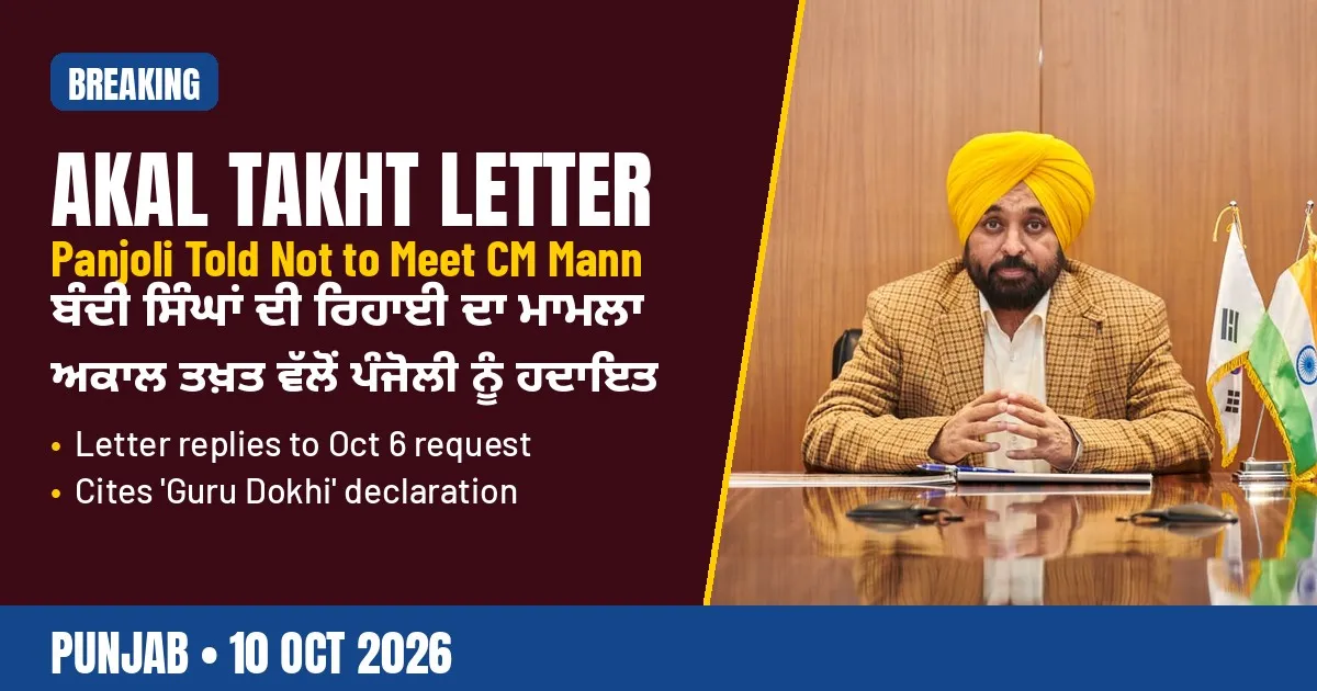 Breaking-news poster: Akal Takht asks Panjoli not to meet CM Mann on Sikh prisoners