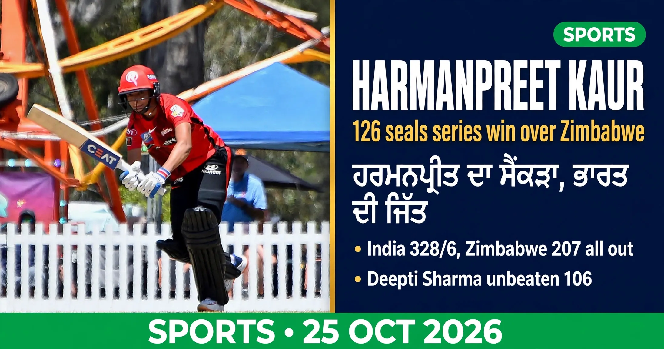 ਜੁਗਤੀ ਲਈ ਬਣਾਈ ਗਈ ਸੰਪਾਦਕੀ ਤਸਵੀਰ, ਜਿਸ ਵਿੱਚ ਬਾਹਨਫਰੈਂਡ ਦੀ ਹਰਮਨਪ੍ਰੀਤ ਕੌਰ ਦੀ ਬੱਲੇਬਾਜ਼ੀ ਕਰਦੀ ਅਸਲ ਤਸਵੀਰ ਸ਼ਾਮਲ ਹੈ (CC BY-SA 4.0)।