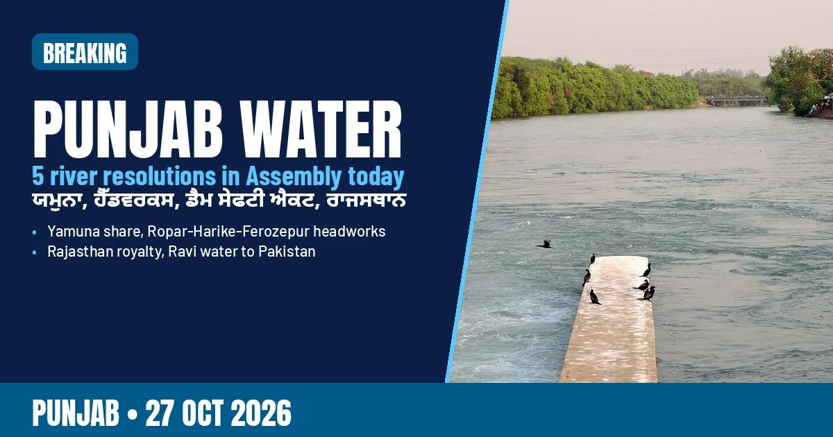 ਬ੍ਰੇਕਿੰਗ ਪੋਸਟਰ: ਪੰਜਾਬ ਵਿਧਾਨ ਸਭਾ ਵਿੱਚ ਦਰਿਆਈ ਪਾਣੀਆਂ ਦੇ ਮਤੇ, ਰੋਪੜ ਵਿੱਚ ਸਤਲੁਜ